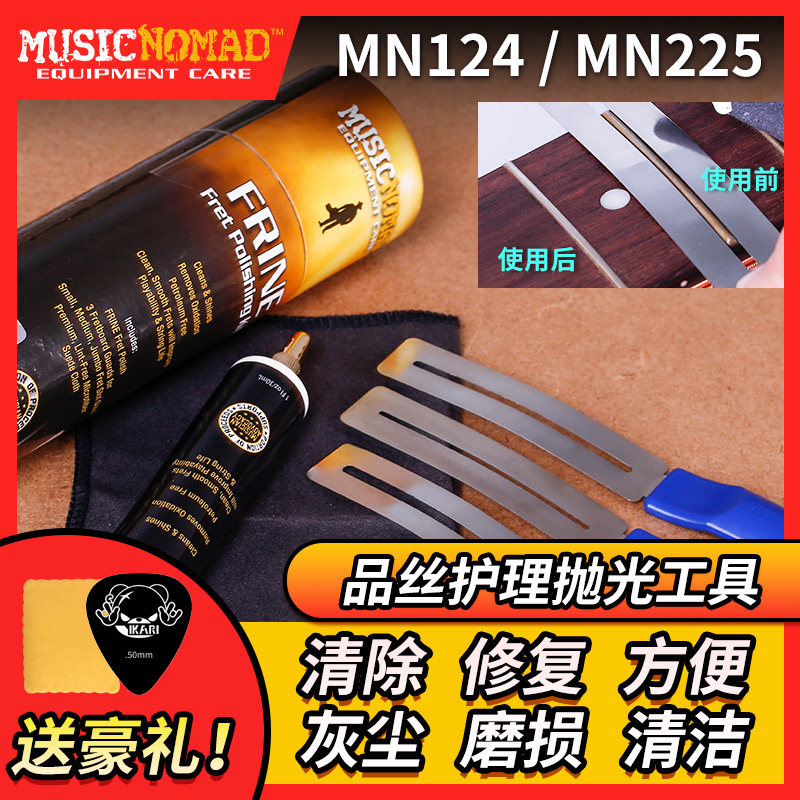 MusicNomad MN124 MN225民谣电吉他贝司品丝护理清洁抛光工具套装