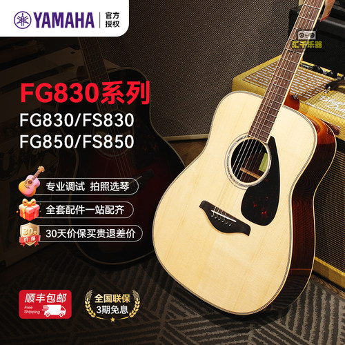 雅马哈FG830单板入门初学吉他