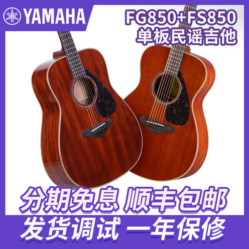Yamaha 雅马哈吉他 FG850 FS850 单板民谣吉他木吉他初学者学生 - 封面