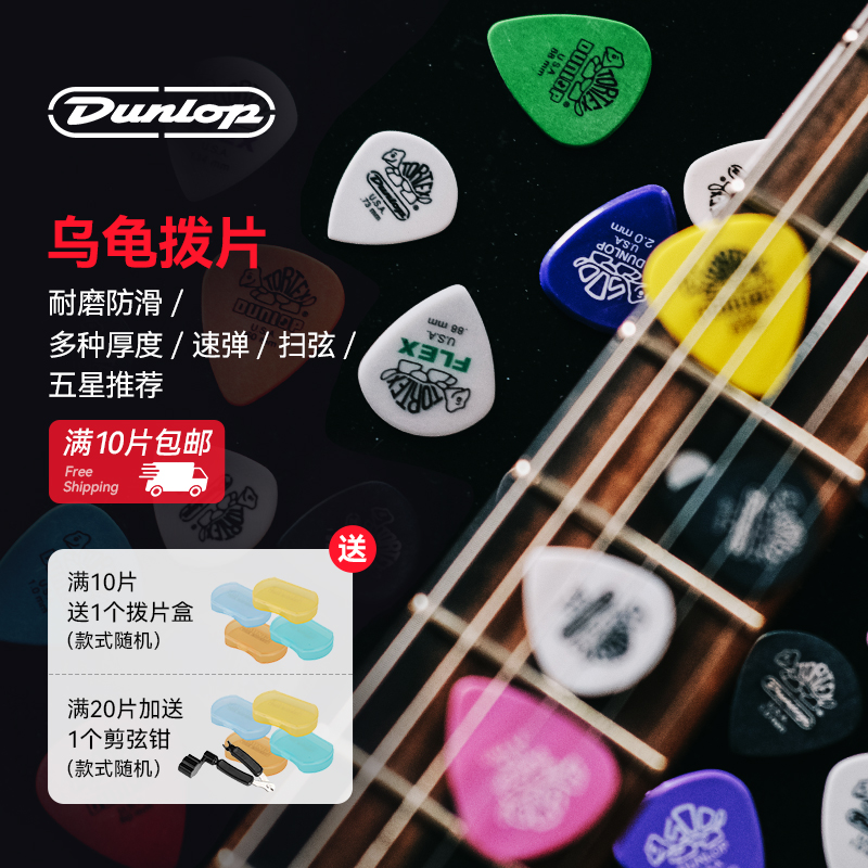Dunlop邓禄普小乌龟拨片电吉他