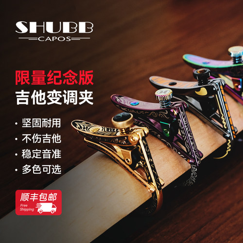 SHUBB专业吉他变调夹50周年款
