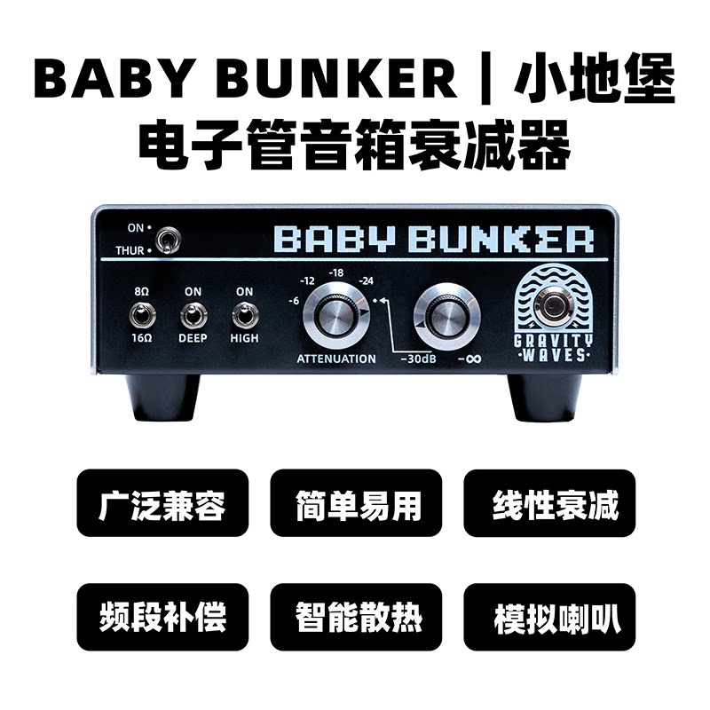 电子管音箱衰减器 箱体模拟 负载盒 耳放 引力波衰减 Baby Bunker - 实物图