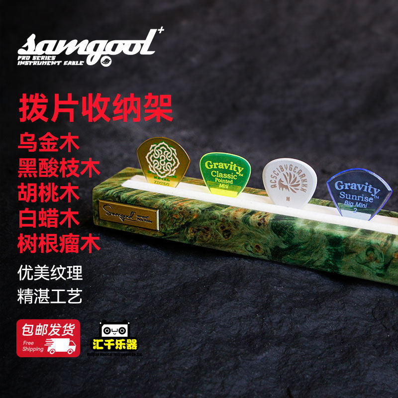 SAMGOOL森谷 拨片收纳盒 电吉他电贝司吉他拨片实木拨片展示架