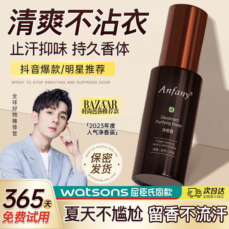 伊芳妮香体止汗露去除臭腋下窝除异味持久喷雾净味水狐味女男