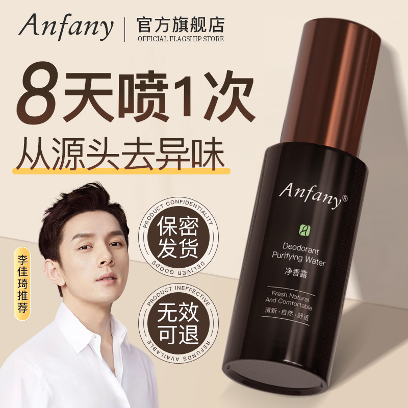 伊芳妮香体止汗露去除臭腋下窝除异味持久喷雾净味水狐味女男