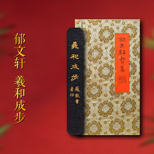 郁文轩墨条《羲和成步》徽墨墨块