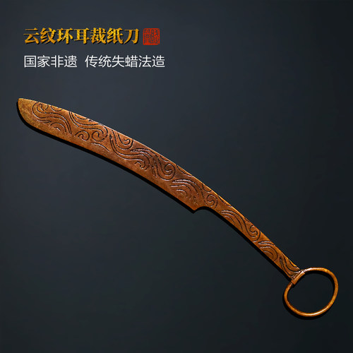 赋比兴云纹环耳裁纸刀传统失蜡法