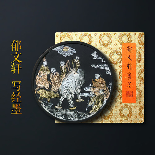 郁文轩墨条明墨集萃《写经墨》