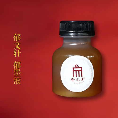 郁文轩冯宜明郁文磨墨液态水