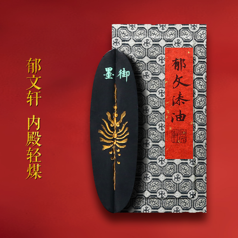 赋比兴安徽徽墨郁文轩冯宜明作品