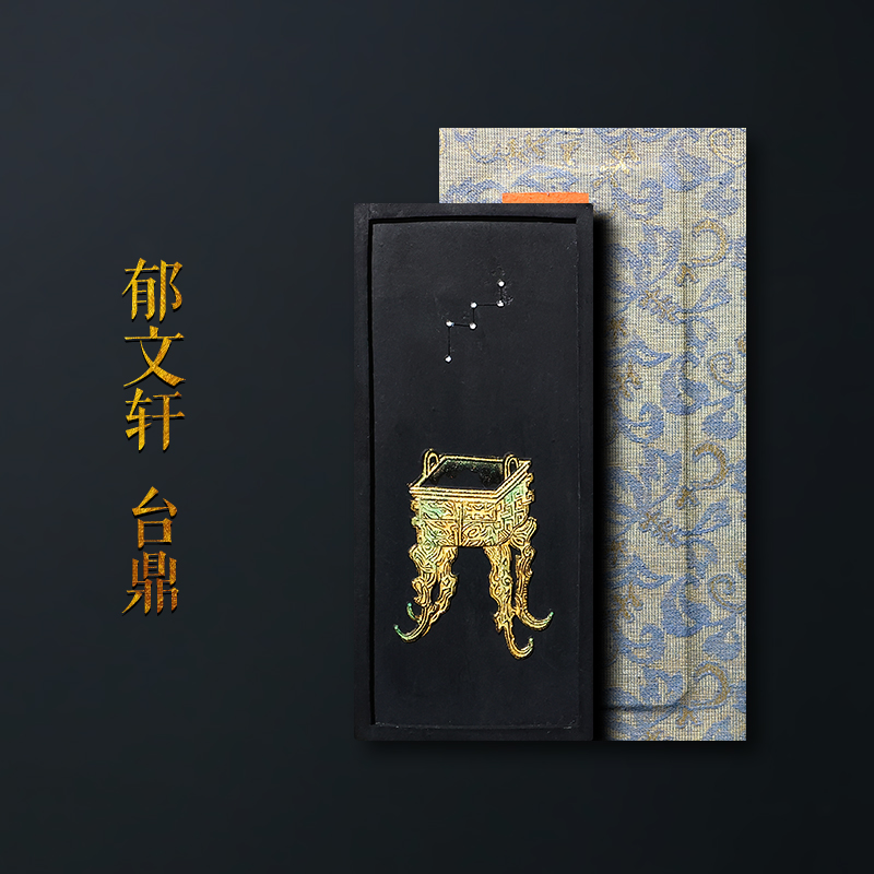 郁文轩墨条明墨集萃之《台鼎》