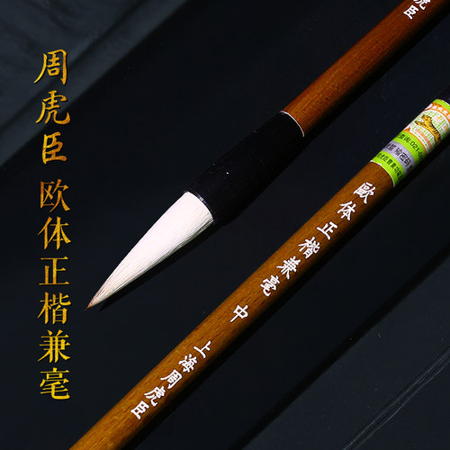 周虎臣毛笔欧体正楷兼毫毛笔