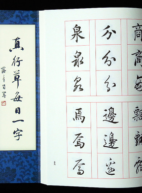 田蕴章每日一字字帖 真行草每日一字 楷书毛笔书法教程 书法毛笔字帖 田楷千字文楷书行书草书入门 文房四宝