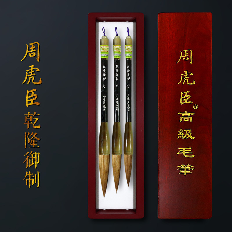 周虎臣毛笔国家非遗乾隆御制