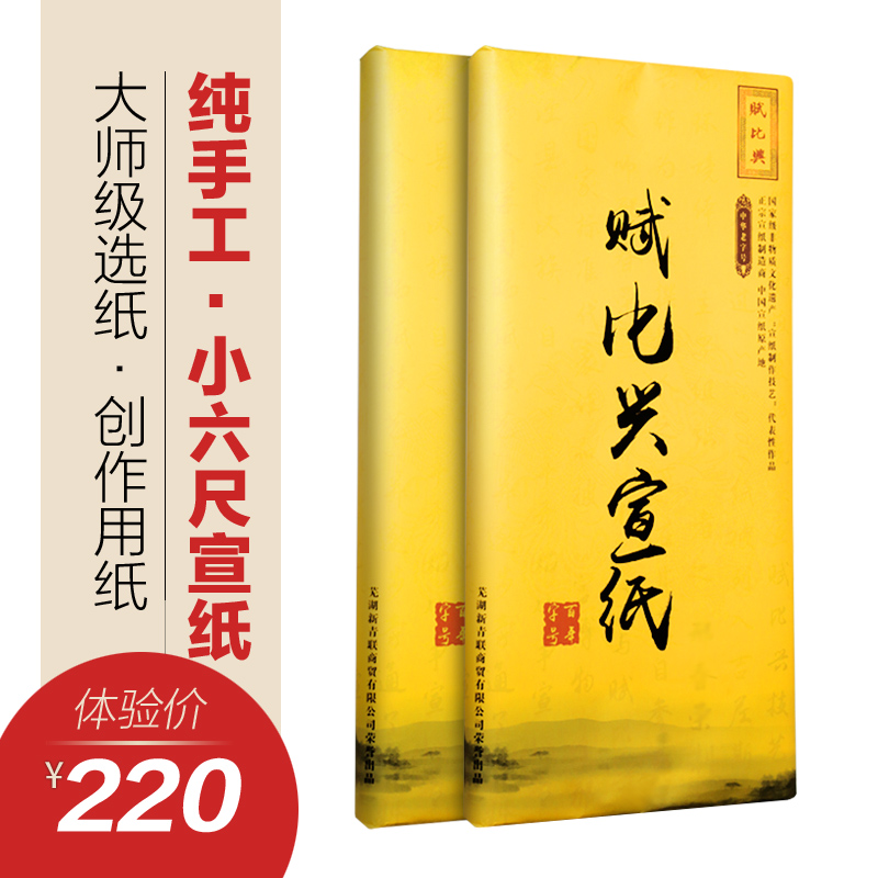 赋比兴宣纸 大师级纯手工宣纸 安徽泾县小六尺生宣纸 书法国画创作品专用 加厚宣纸宣纸花鸟山水写意国展纸