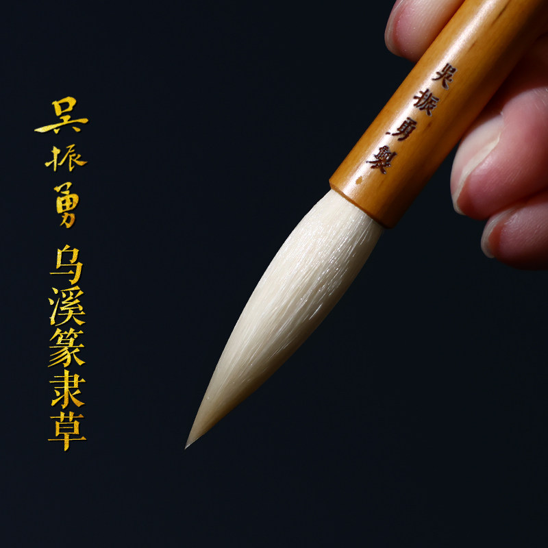 赋比兴 国家非遗 吴振勇清版毛笔作品 乌溪 专业级纯羊毫毛笔 书法专用毛笔 隶篆草行书毛笔湖笔套装文房四宝