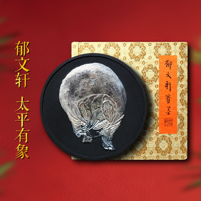 郁文轩墨条明墨《太平有象》