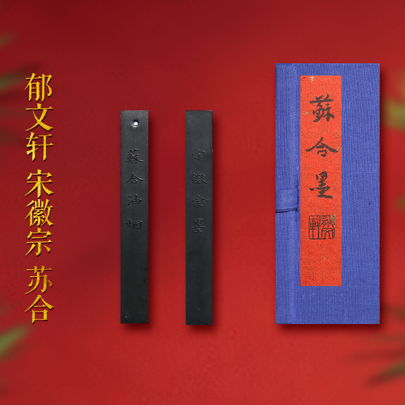 郁文轩《苏合》宋徽宗油烟墨条