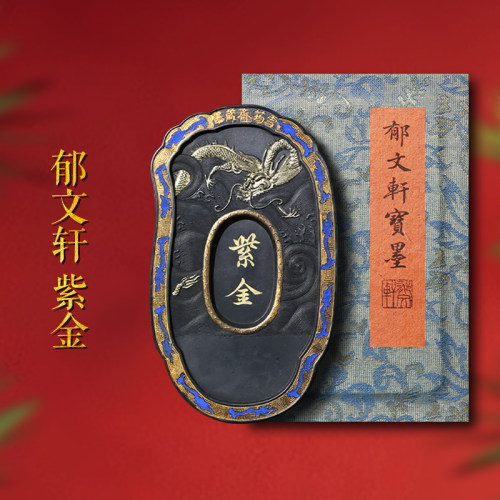 郁文轩墨条1980年制紫金墨条