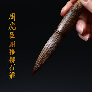 周虎臣毛笔 国家非遗 谢稚柳定制石獾毛笔 专业级行草绘画书法专用毛笔 高档大号专业款大字上海毛笔文房四宝
