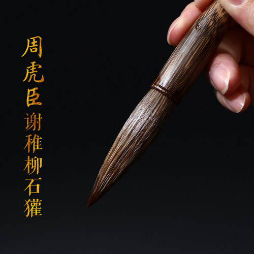 周虎臣毛笔谢稚柳定制石獾毛笔