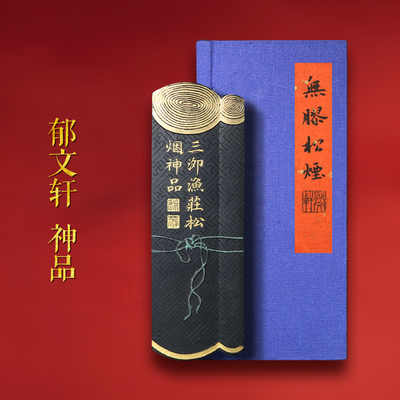 郁文轩安徽徽墨郁文轩冯宜明作品