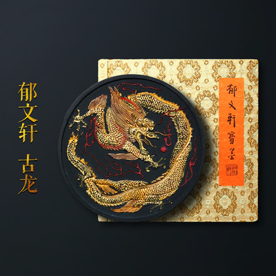 郁文轩墨条明墨集萃之《古龙》
