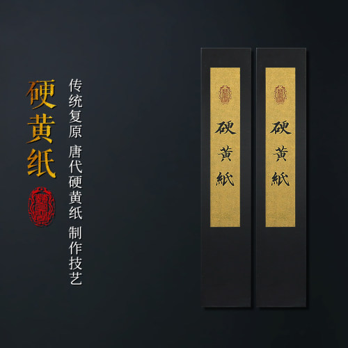 唐代硬黄纸传统古纸复原作品