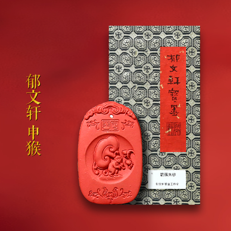 【孤品】郁文轩 国家非遗 冯宜明制 天师配方箭簇朱砂墨条《申猴》皇帝朱批朱砂墨条 徽墨块书法收藏文房四宝