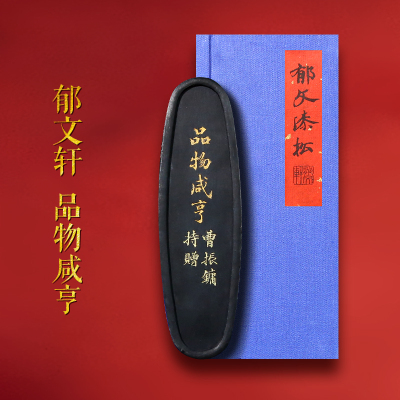 郁文轩《品物咸亨》灯盏松烟墨条
