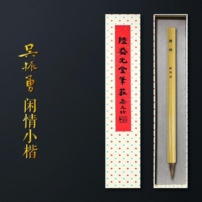 赋比兴吴振勇毛笔纯狼毫小楷毛笔