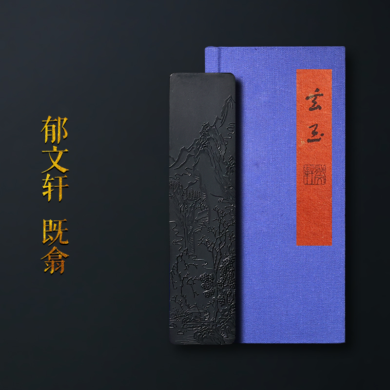 郁文轩《既翕》收藏老玄玉墨块