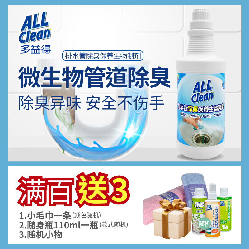 allclean多益得保养除臭疏通剂