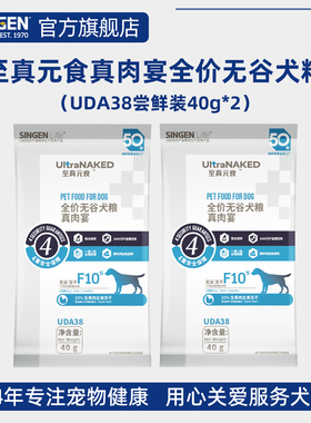 信元发育宝至真元食真肉宴全价无谷犬粮UDA38试吃用装40g