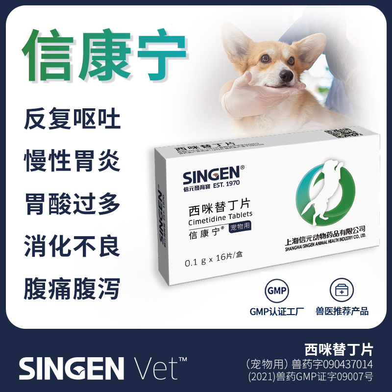 singenvet信康宁西咪替丁片犬用药品药片减缓狗狗呕吐腹泻胃酸 宠物/宠物食品及用品 狗消化道疾病药品 原图主图