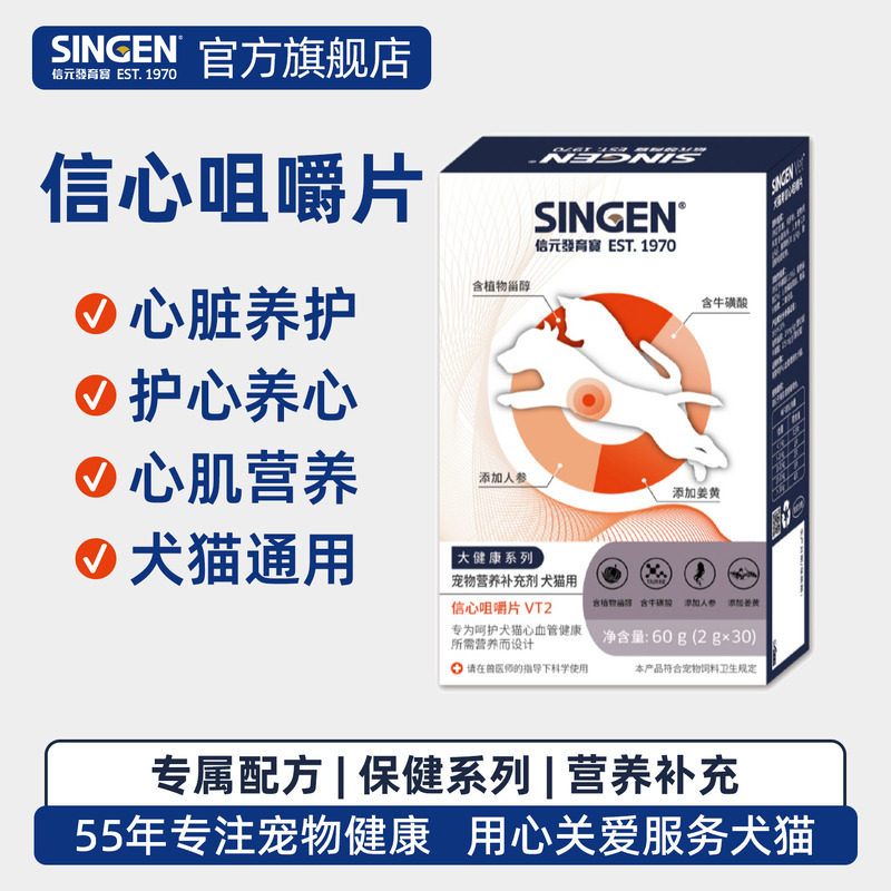 信元发育宝信心咀嚼片犬猫通用呵护心血管心肌肥大养护心脏剂VT2
