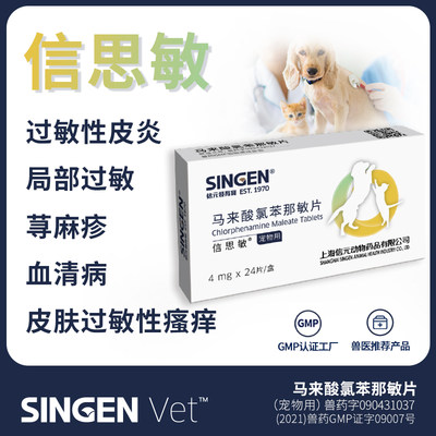 singen信思敏马来酸氯苯那敏片