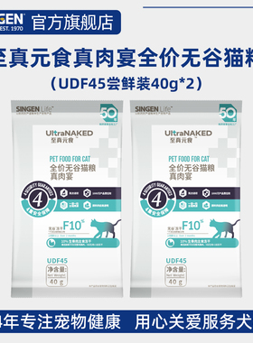 信元发育宝至真元食真肉宴全价无谷猫粮UDF45试吃用装40g