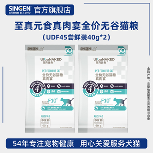 40g 食真肉宴全价无谷猫粮UDF45试吃用装 信元 发育宝至真元