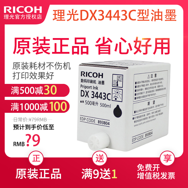 理光原装DX 3443C油墨 适用DD3344C 速印机 数码印刷机油墨 办公设备/耗材/相关服务 印纸油墨 原图主图