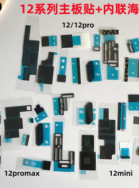 适用iphone苹果12 12pro 12promax 12mini主板散热贴纸海棉屏蔽罩