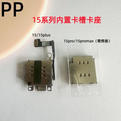 适用苹果15系列卡槽卡座