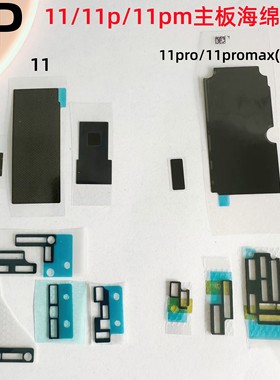 适用iphone苹果11 11pro 11promax主板散热贴纸海绵贴黑色屏蔽罩