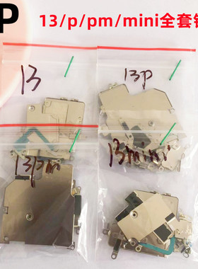 适用iphone苹果13 13pro 13promax 13mini内部小铁片固定全套挡板