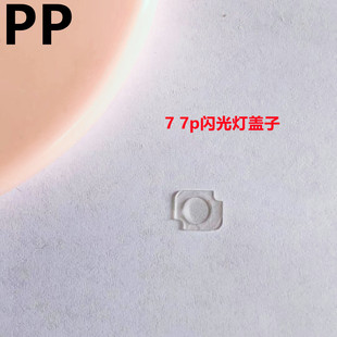 适用iphone苹果7代 7plus闪光灯盖子塑料片透明片罩子固定灯罩片