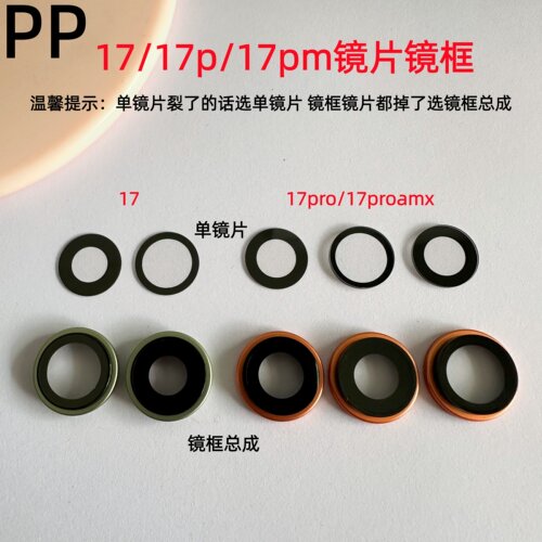 适用苹果17系列后置镜框镜片镜面