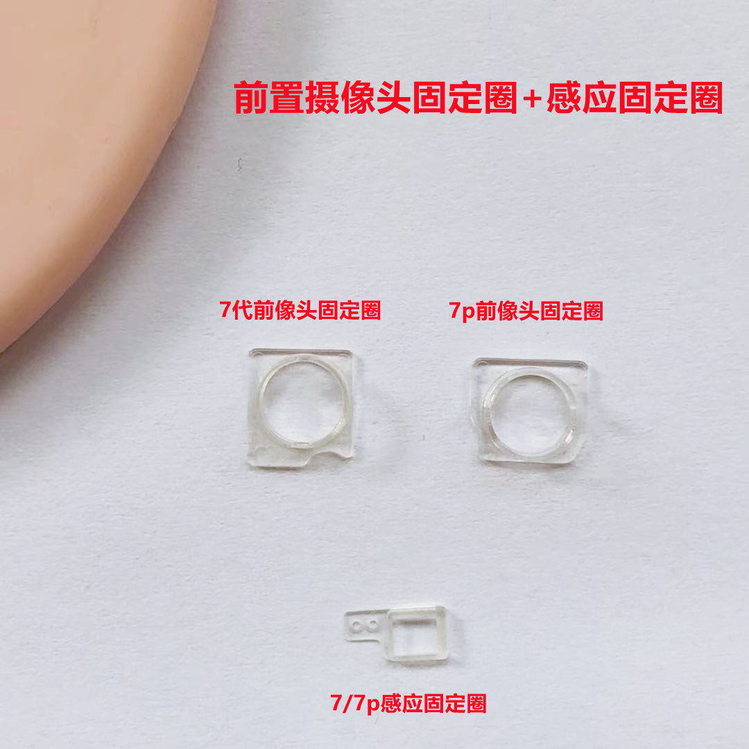 iphone前置摄像头感应固定架