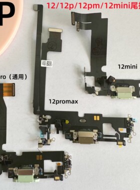 适用iphone苹果12 12pro 12mini 12promax尾插充电排线送话器原装
