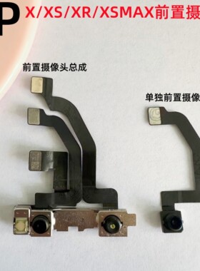 适用iphone苹果x xs xsmax xr前置摄像头内置摄像头自拍镜头原装