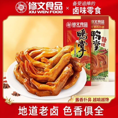 新疆包邮修文食品鸭掌鸭脚鸭爪零食开 袋即食温州特产小吃酱香原
